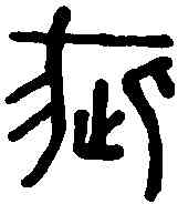 疵,口疵印 ,書法字典